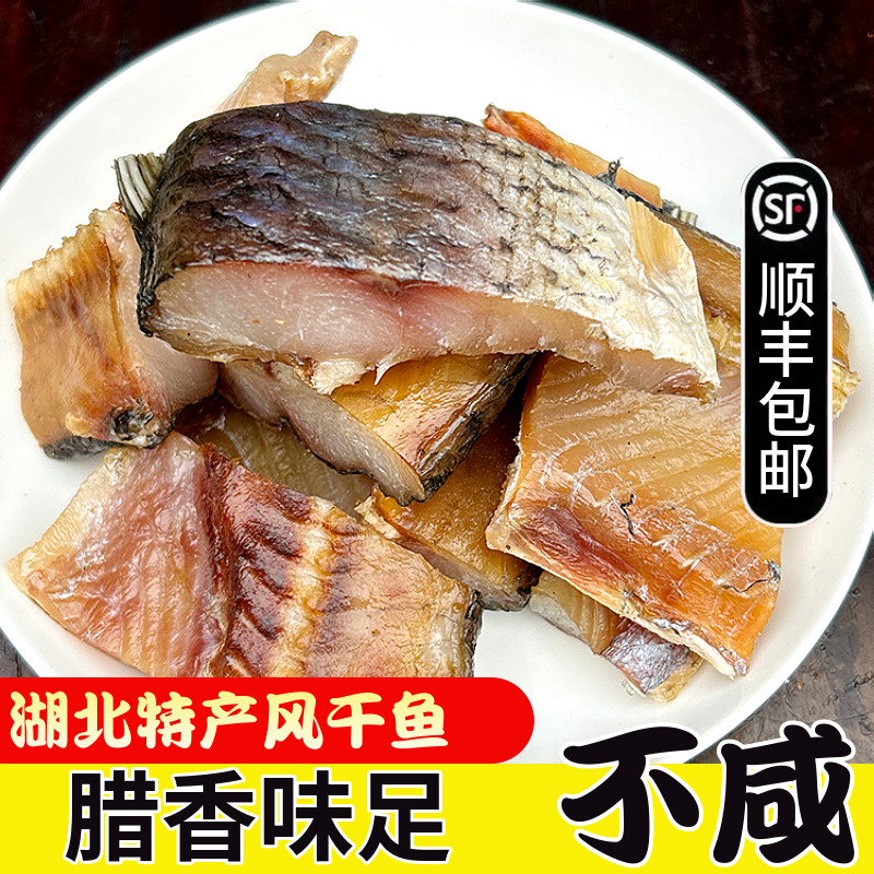 湖北洪湖特产风干鱼干货腊鱼正宗草鱼农家腌制淡水武汉咸阳干鱼块