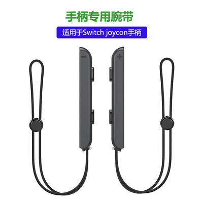 适用于Switch手柄国产手柄手绳挂件NS手柄腕带NS JOY-CON手柄挂绳