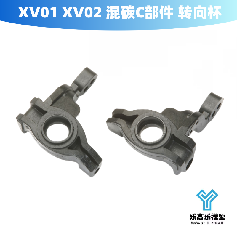 XV01 XV02 混碳强化 C部件 转向杯 田宫#54442