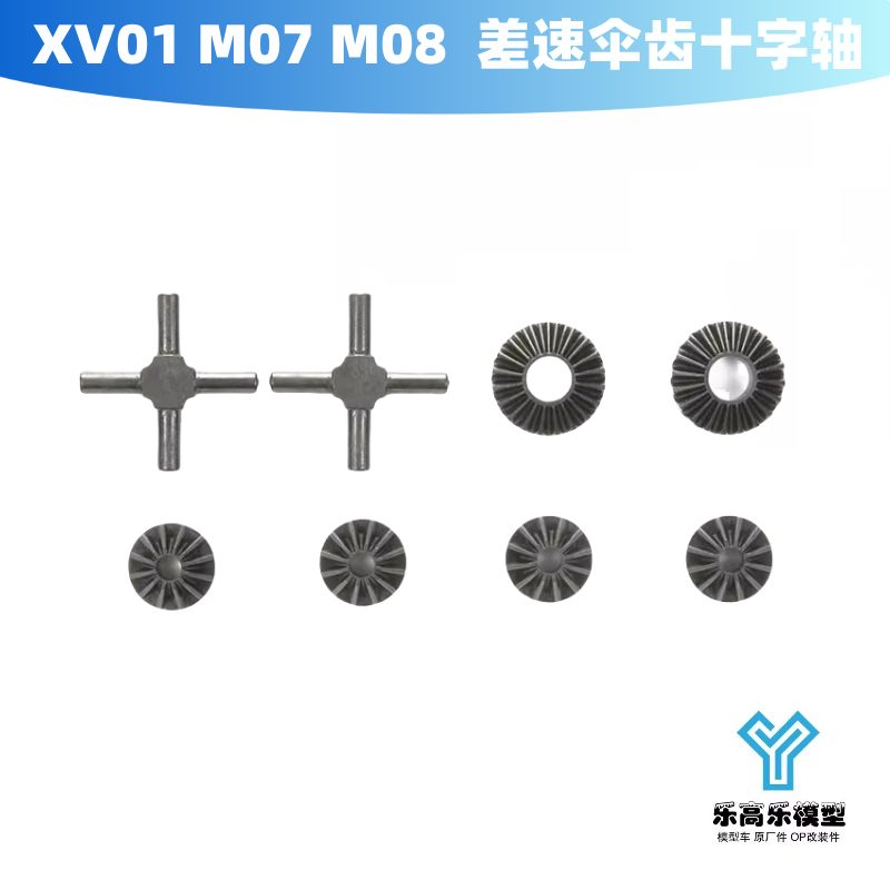 XV01 M07 M08 差速齿 混碳强化 差速器伞齿轮十字轴 田宫#51460