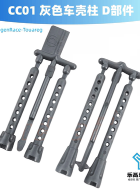 CC01 灰色车壳柱 D部件 长55.5mm 短45mm 田宫#19005741