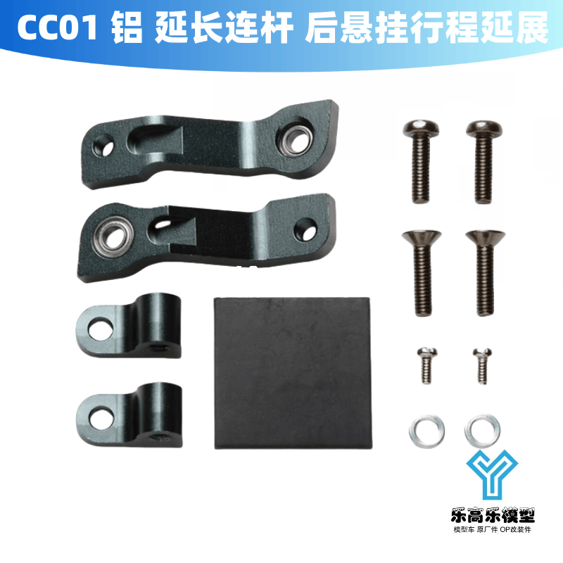 CC01 铝合金 延长连杆 后悬挂行程延展套件 田宫#54519