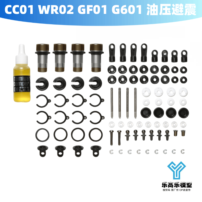 CC01 WR02 GF01 G601 铝合金油压避震 避震器 田宫#54541
