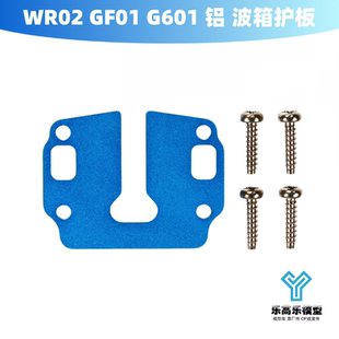 GF01 田宫 G601 齿轮箱支架 54597 GF02铝合金波箱护板支架 WR02