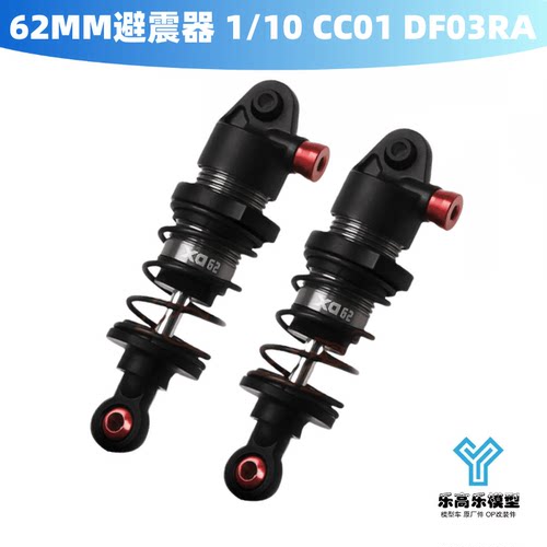 62MM避震器 XD Aeration 1/10 拉力 CC01 DF03RA Gmade#GM21807