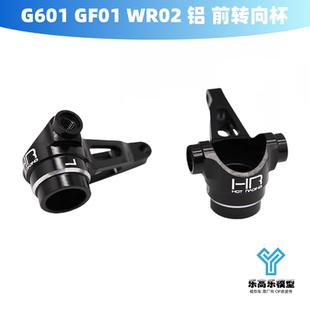 G601 前转向杯 GF01 铝合金 TKH2101 WR02