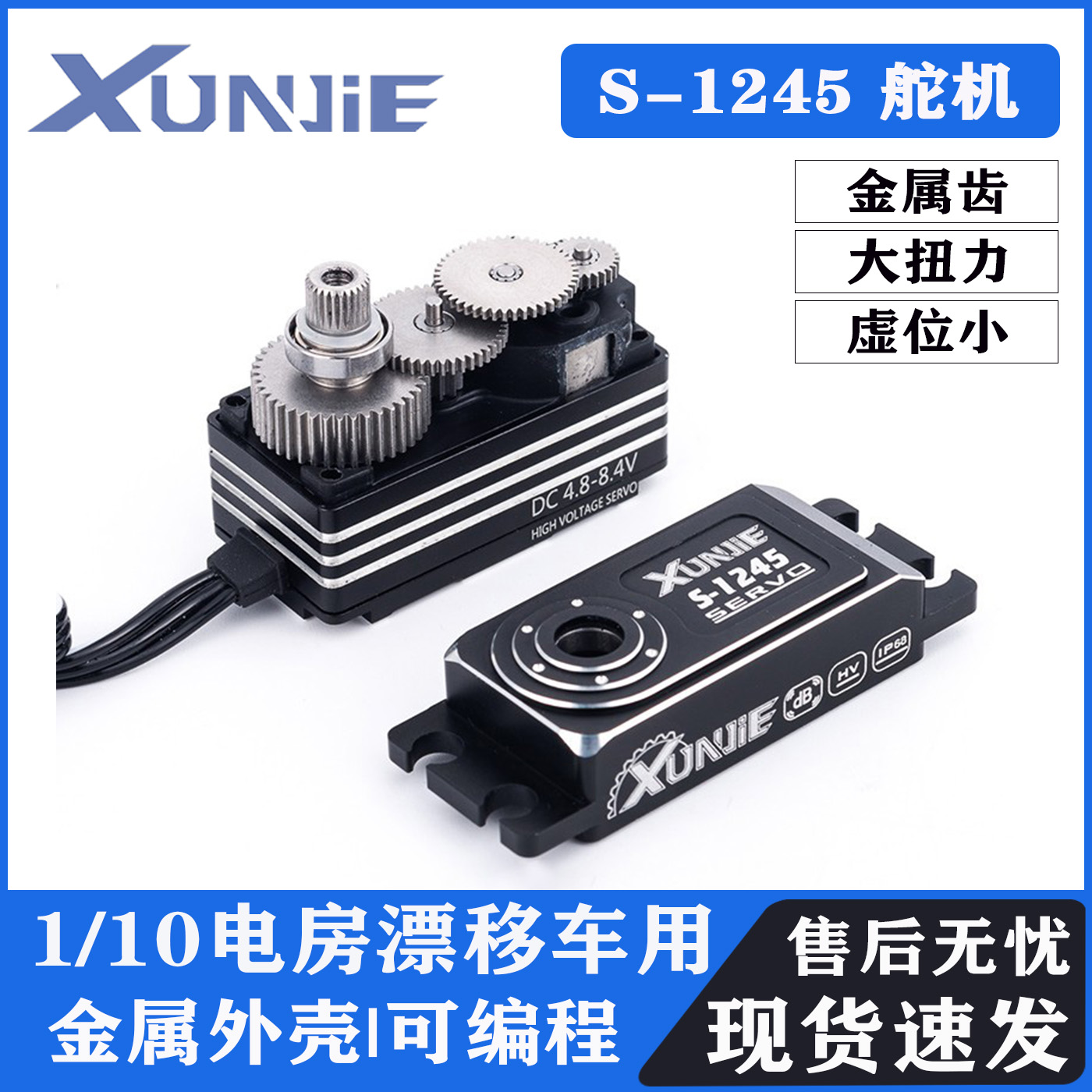 迅捷 XUNJIE 1/10 漂移车 电房车专用舵机竞赛级舵机#S-1245 舵机