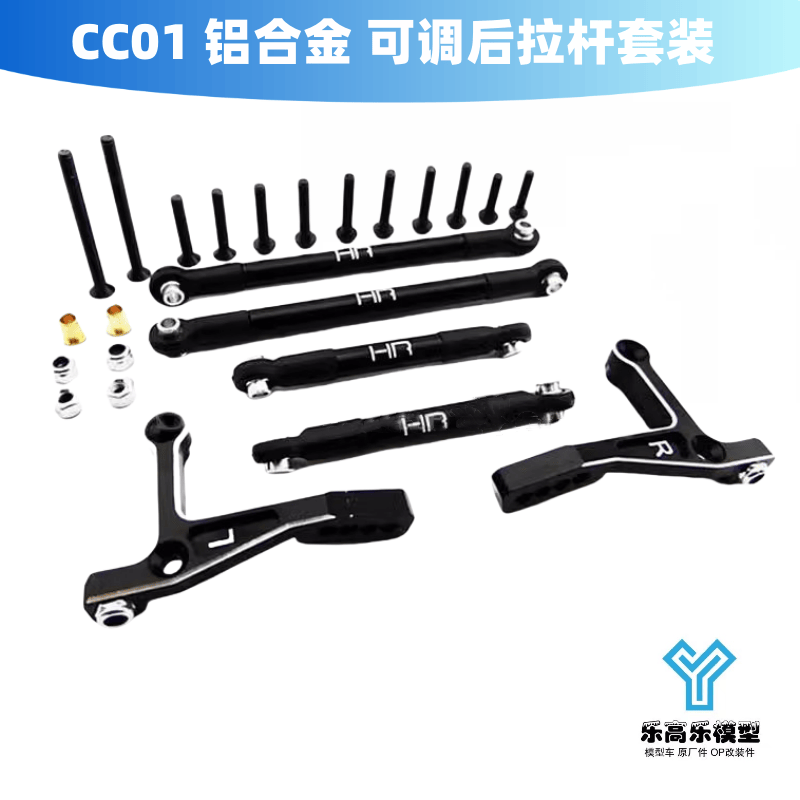 CC01 铝合金 拉杆套装 可调整后拉杆套件 HR#TCC56M01