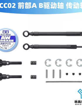 CC02 金属前部A B驱动轴 传动轴 万向轴田宫#54984