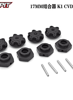 KKPIT 1/10 短卡 K1 CVD专用 17MM结合器 铝合金接合器#12402M
