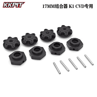 KKPIT 1/10 短卡 K1 CVD专用 17MM结合器 铝合金接合器#12402M