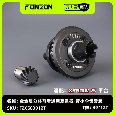 FONZON放纵 ARRMA 大卡屯/流浪 8S系列全金属分体前/后差速器