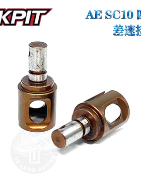 KKPIT AE SC10 四驱皮带短卡 差速接杯 弹簧钢 #KOPS001
