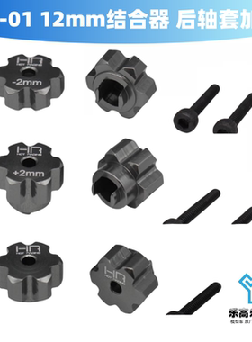 T301 T3-01 铝合金12mm结合器 后轴套加宽+2MM -2MM HR#TTDR10W18