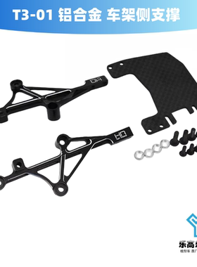 T3-01 铝合金 车架侧支撑 加碳纤电调固定板 HR#TTDR14G01