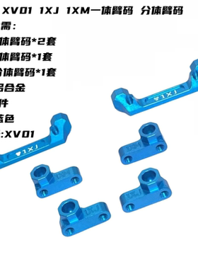 XV01臂码 金属前后臂码 分体前臂码 分体后臂码 一体臂码OP改装件