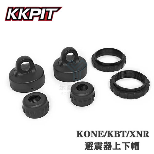 KKPIT KONE K1 K2 KBT XNR玄鸟避震上下帽 绞牙调节环#10302