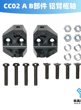 CC02 A B部件 铝臂枢轴  支架 链接架 田宫#54944