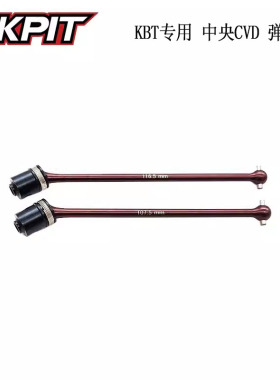 KKPIT KBT沙漠卡专用 弹簧钢材质中央CVD 107.5mm/116.5mm#20002K