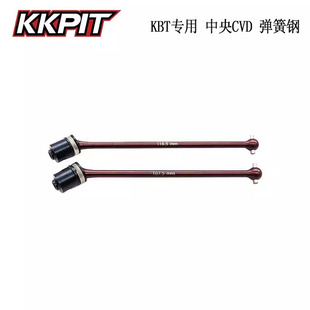 KKPIT KBT沙漠卡专用 弹簧钢材质中央CVD 107.5mm/116.5mm#20002K