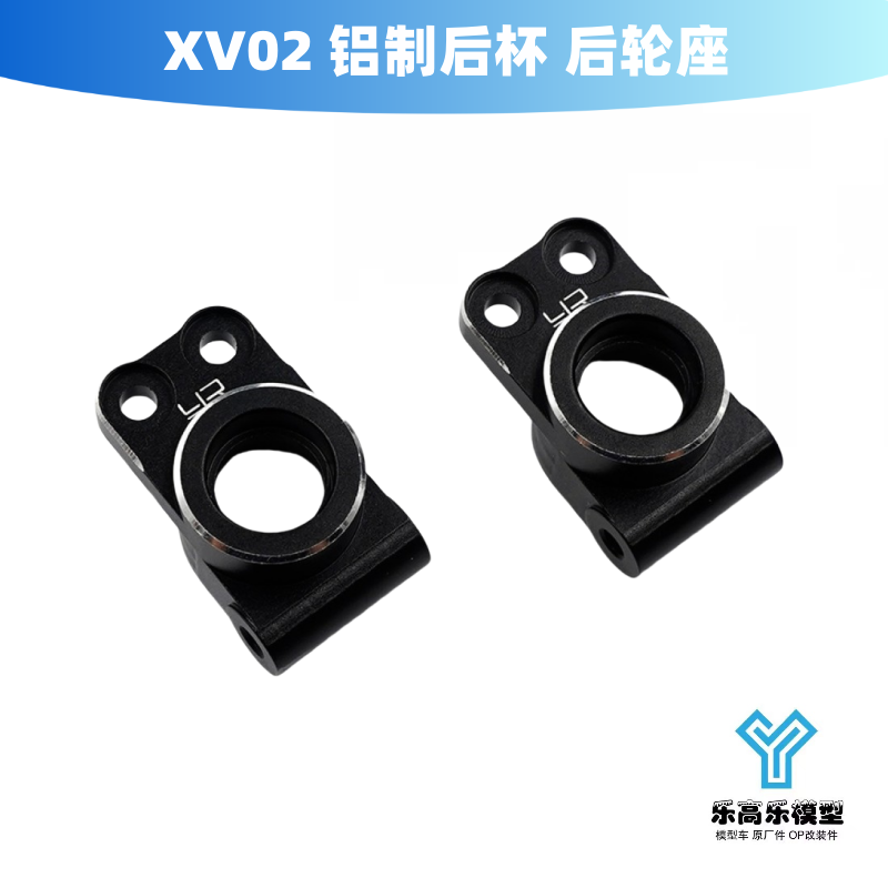XV02 铝制后杯 后轮座 Yeah Racing #TXV2-010BK