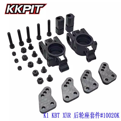KKPIT K1 KBT XNR 后轮座套件 铝合金 #10020K