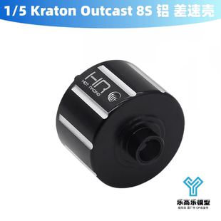 1/5 Kraton Outcast 8S 铝合金差速壳前后通用 HR ARRMA#AFE1101