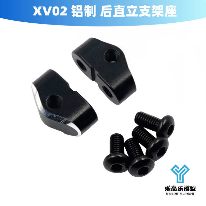 XV02 铝制 后直立支架座 立式支架 Yeah Racing#TXV2-011BK