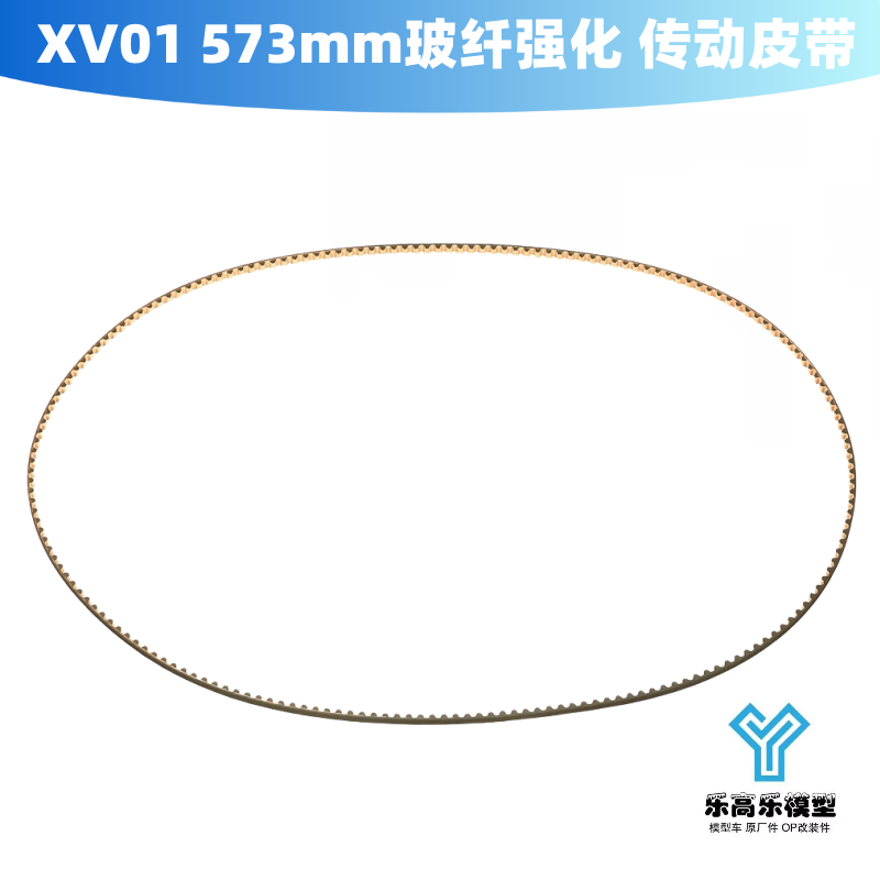 XV01 长度573mm 玻纤强化 传动皮带 加强件 田宫#54448