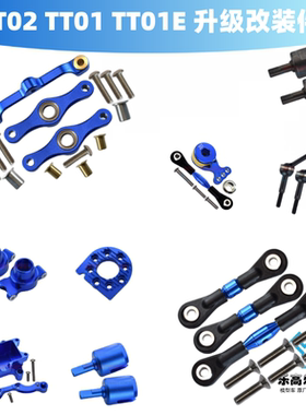 GPM TT01 TT01D TT01E金属后上摇臂 转向组 转向杯后杯中轴舵机臂