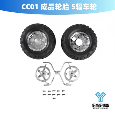 CC01 成品轮胎 5辐车轮 ROCK BLOCK 5-SPOKE 田宫#54554