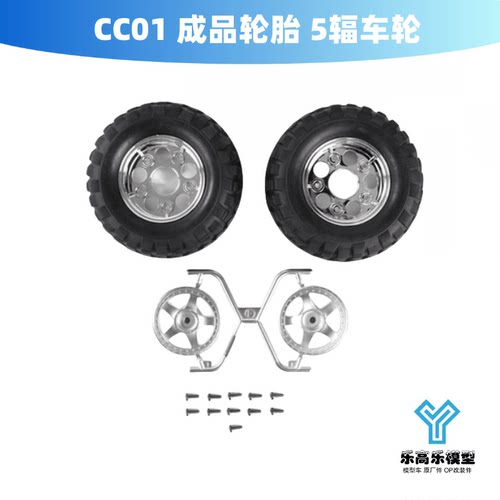 CC01 成品轮胎 5辐车轮 ROCK BLOCK 5-SPOKE 田宫#54554