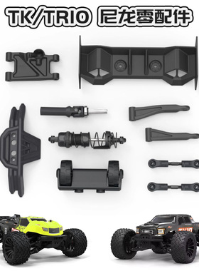 PD TK10 TR10尼龙件转向臂 A臂 车壳支架 传动轴 前后防撞 抬头轮