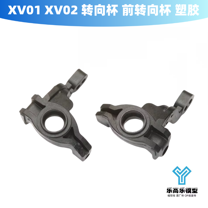 XV01 XV02 转向杯 前转向杯 塑胶 C部件 田宫 #51503