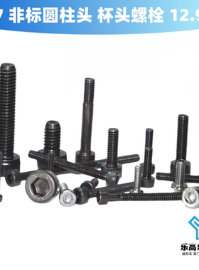 12.9级高强度杯头内六角螺丝非标圆柱头螺栓M7*16*20*25~40细牙距