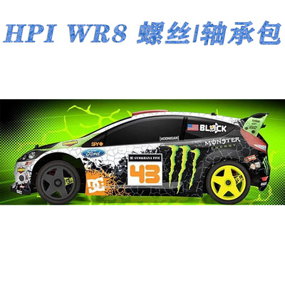 HPI WR8 Ken Block Flux电动无刷四驱拉力车螺丝轴承维修零件包