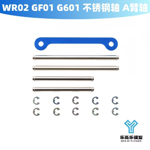 不锈钢轴 A臂轴 支撑桥 WR02 田宫 G601 桥杆 54695 GF01