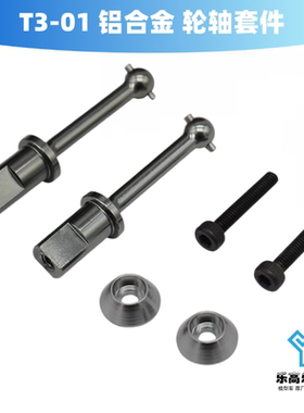 T3-01 铝合金 轮轴套件 传动半轴 36.3mm*2.8mm HR#TTDR288H