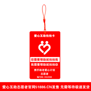 爱心互助拍拍卡定制携手助老爱心计划志愿者在外互助自费拍拍卡