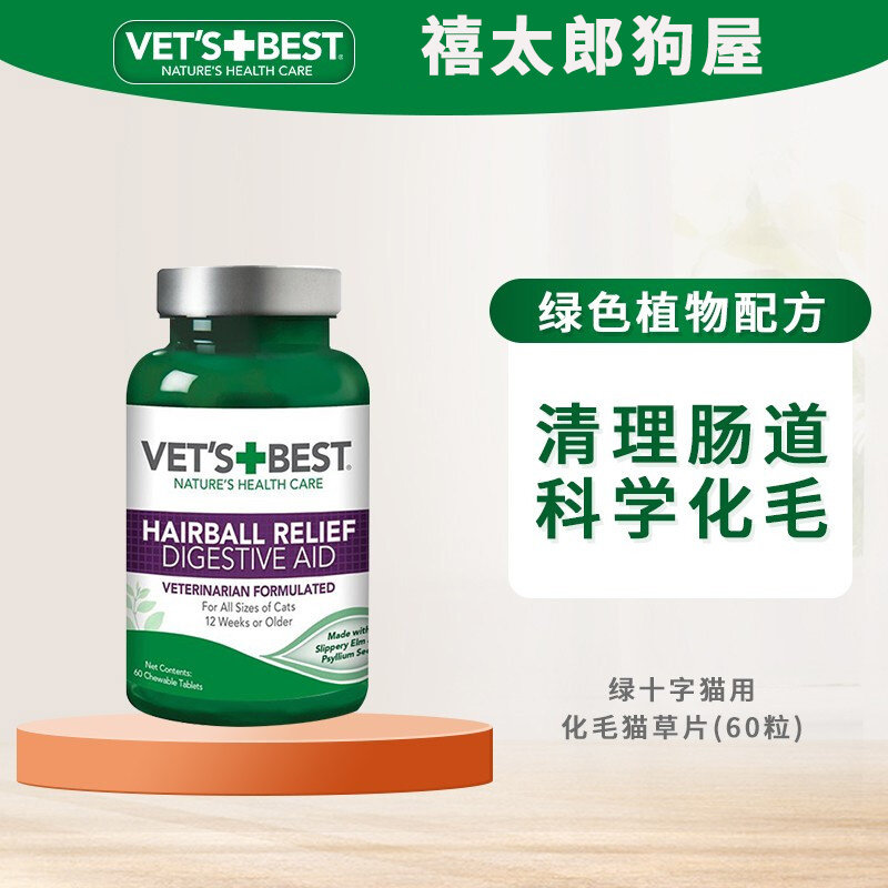 VetsBest猫草片绿十字排毛球