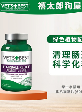 绿十字猫草片美国维倍思化毛膏猫咪专用化毛球片VetsBest保健品