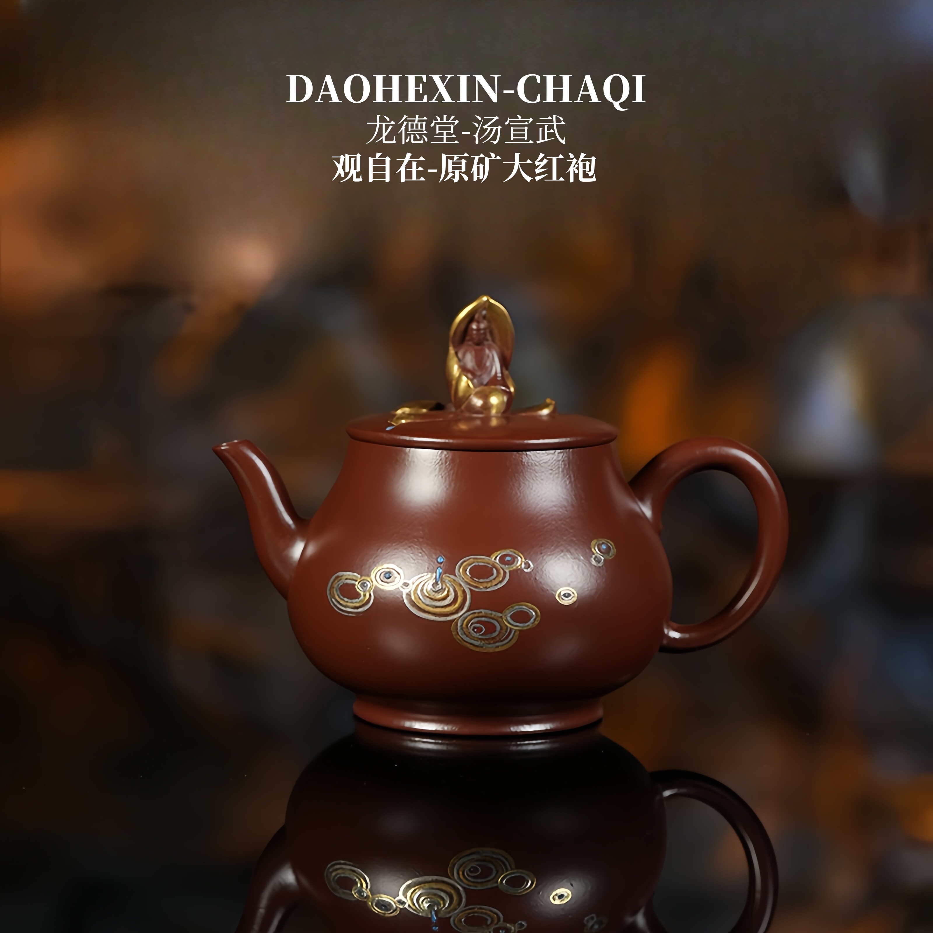 （红线价详讯）龙德堂-汤宣武 观自在 原矿紫袍玉砂230cc紫砂壶