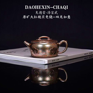 龙德堂—汤宣武《双龙如意》原矿大红袍贝壳烧紫砂壶200cc范泽锋