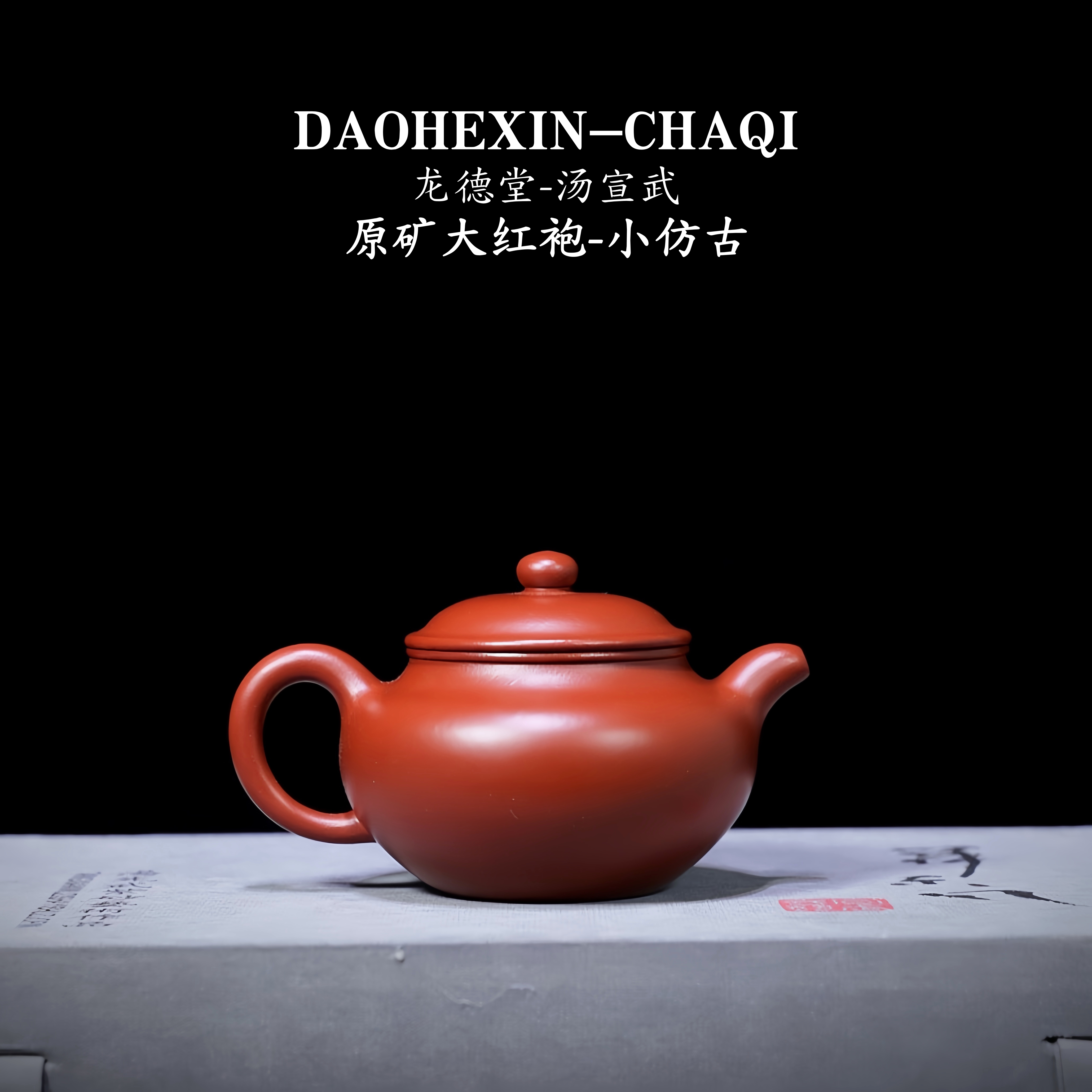 龙德堂-汤宣武高工＜小仿古＞原矿大红袍紫砂壶160cc范泽锋监制