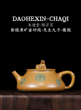 龙德堂-陈宗宝 ＜龙生九子-狻猊＞柴烧原矿金砂段紫砂壶230cc