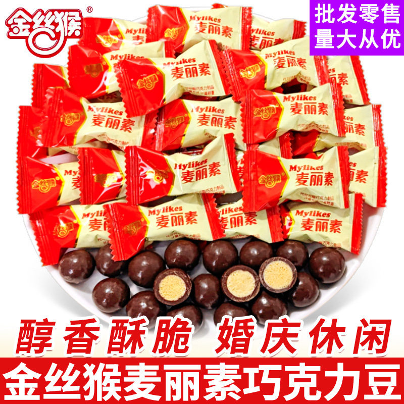 包邮金丝猴麦丽素夹心巧克力豆结婚喜糖散装喜事糖小零食糖果批发