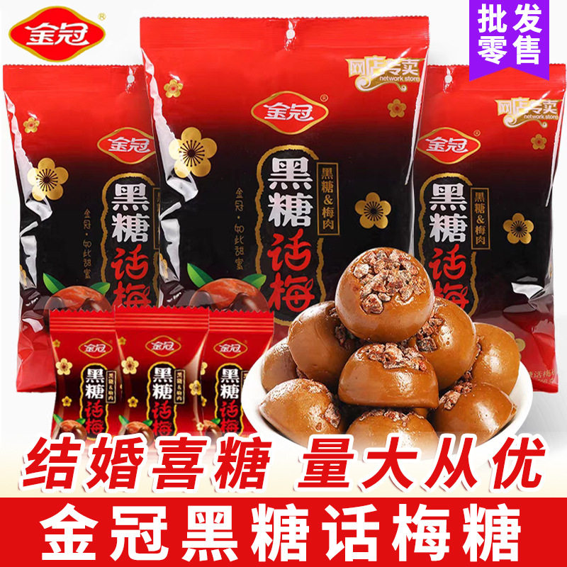 包邮金冠黑糖话梅硬糖优果奶酥结婚喜糖散装儿童零食糖果年货批发