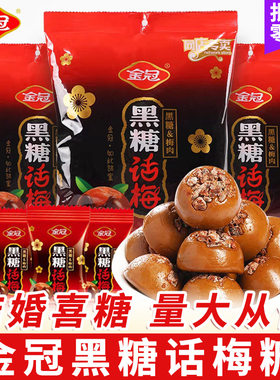 包邮金冠黑糖话梅硬糖优果奶酥结婚喜糖散装儿童零食糖果年货批发