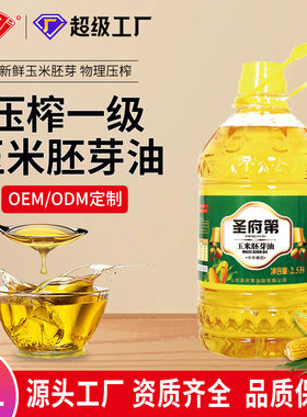 圣府第2.5升油一级玉米油物理压榨非转基因整箱桶装食用油批发