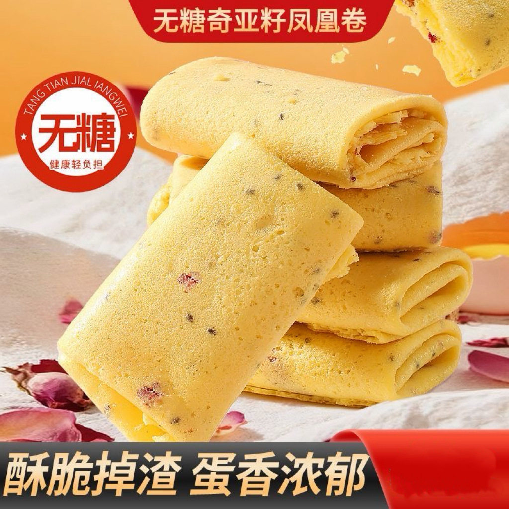 无糖奇亚籽凤凰酥香甜酥脆传统糕点零食代餐茶糕早餐蛋卷代发包邮
